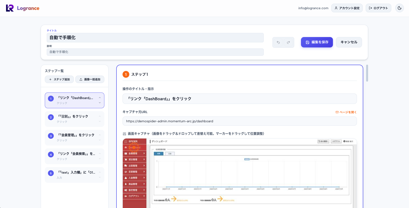 自動生成されたステップ一覧と操作説明、スクリーンショットを編集する画面